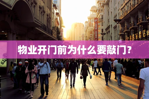 物业开门前为什么要敲门？