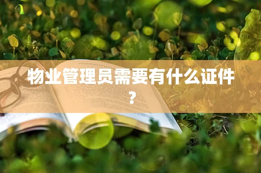 物业管理员需要有什么证件？