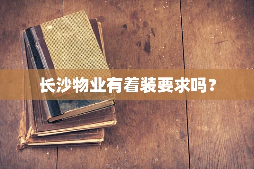长沙物业有着装要求吗？