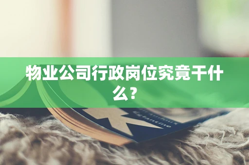 物业公司行政岗位究竟干什么？