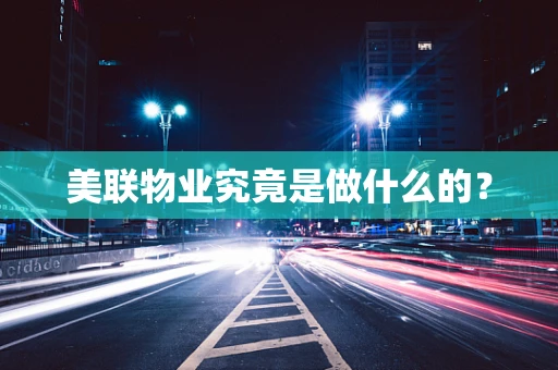 美联物业究竟是做什么的？