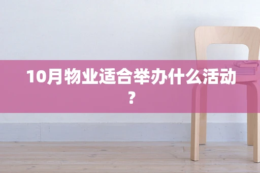 10月物业适合举办什么活动？