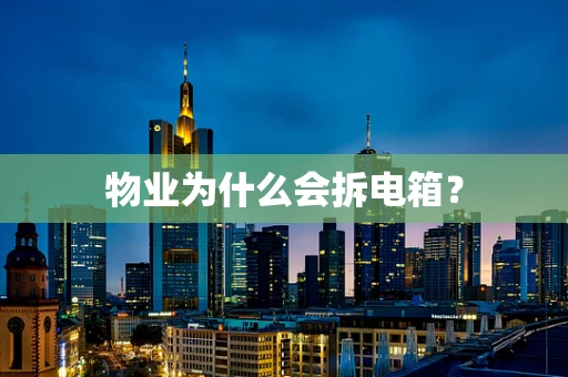物业为什么会拆电箱？