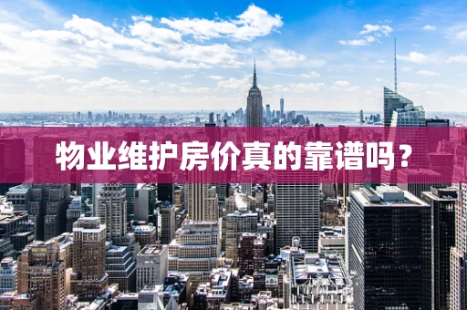 物业维护房价真的靠谱吗？