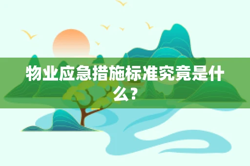 物业应急措施标准究竟是什么？