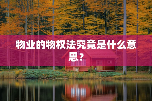 物业的物权法究竟是什么意思？