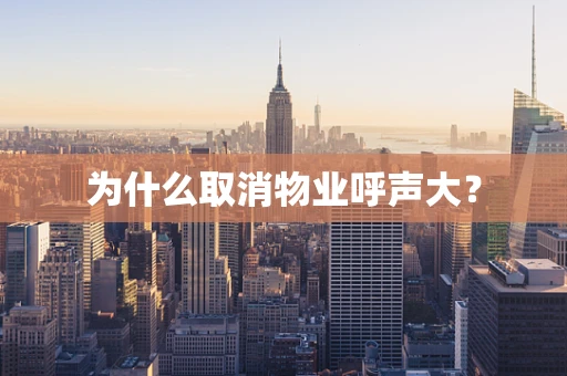 为什么取消物业呼声大？