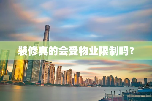 装修真的会受物业限制吗？