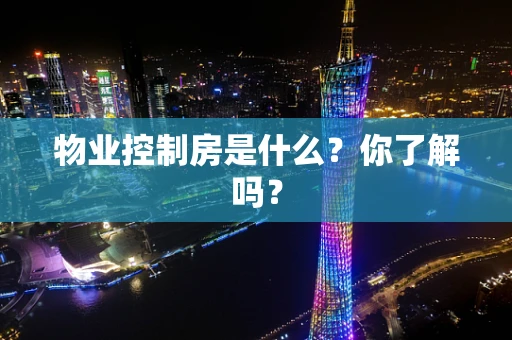物业控制房是什么？你了解吗？
