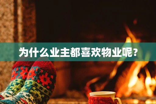 为什么业主都喜欢物业呢？