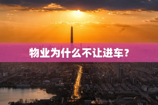 物业为什么不让进车？