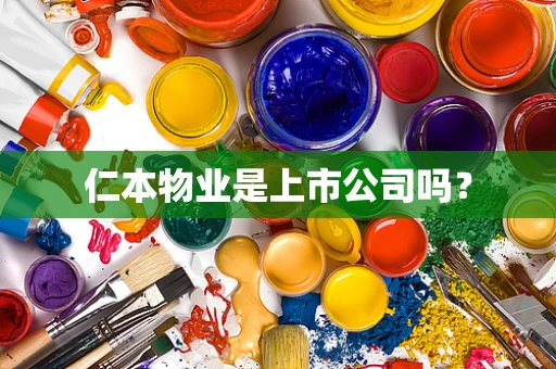 仁本物业是上市公司吗？