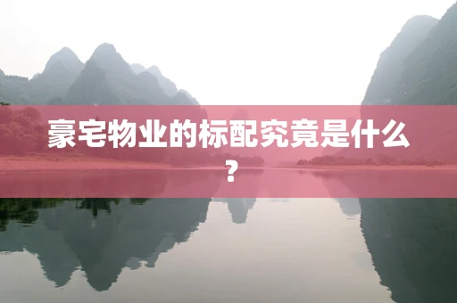 豪宅物业的标配究竟是什么？
