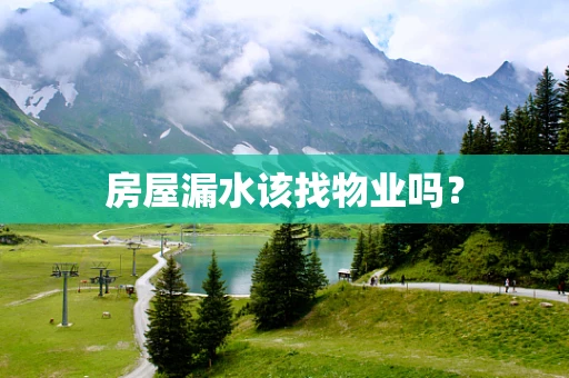 房屋漏水该找物业吗？