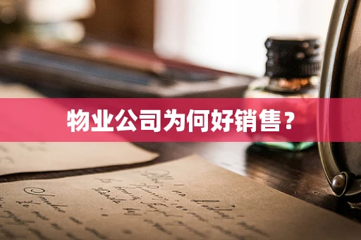 物业公司为何好销售？