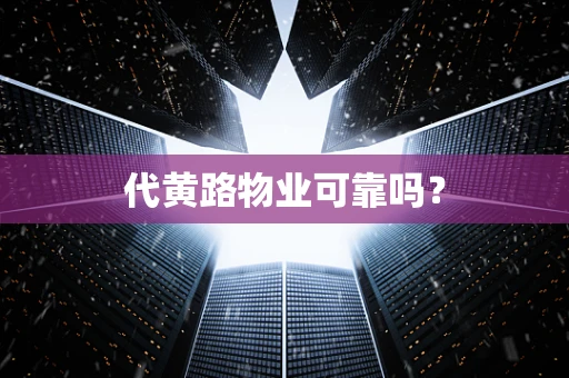 代黄路物业可靠吗？