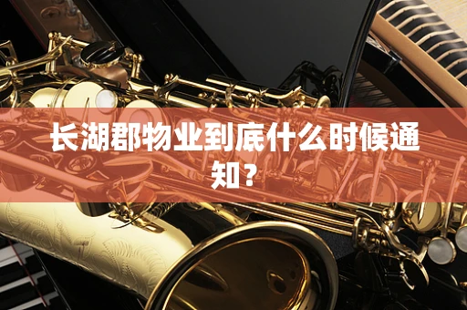 长湖郡物业到底什么时候通知？