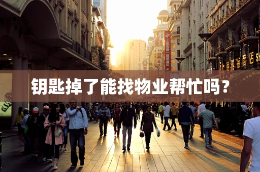 钥匙掉了能找物业帮忙吗？
