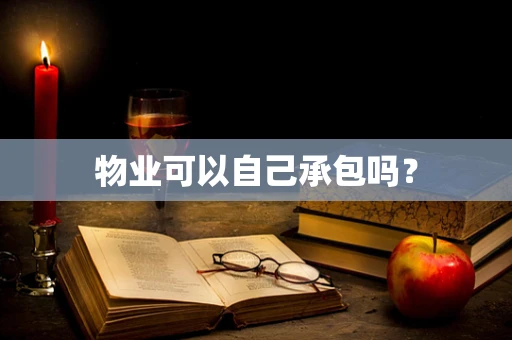 物业可以自己承包吗？