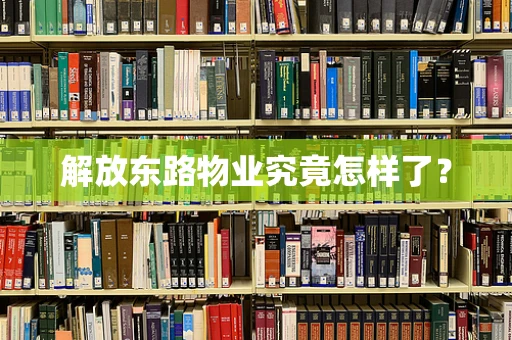 解放东路物业究竟怎样了？