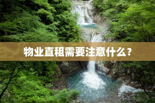 物业直租需要注意什么？