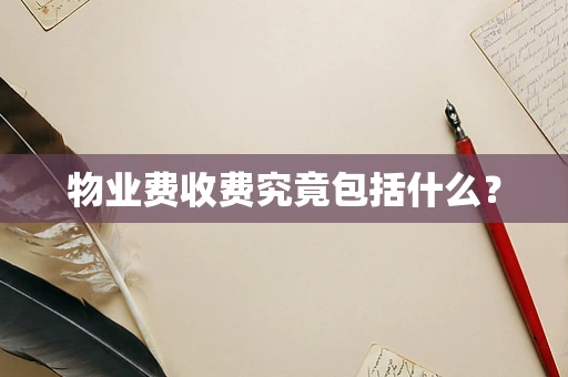 物业费收费究竟包括什么？