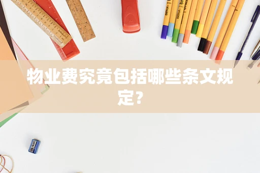 物业费究竟包括哪些条文规定？