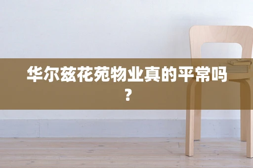 华尔兹花苑物业真的平常吗？