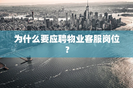 为什么要应聘物业客服岗位？