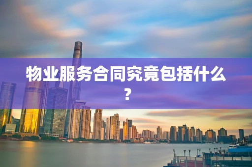物业服务合同究竟包括什么？