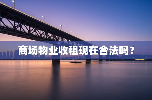 商场物业收租现在合法吗？