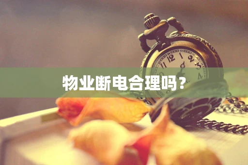 物业断电合理吗？