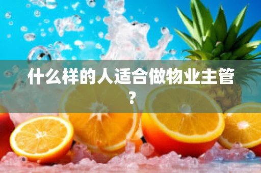什么样的人适合做物业主管？