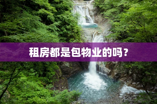 租房都是包物业的吗？