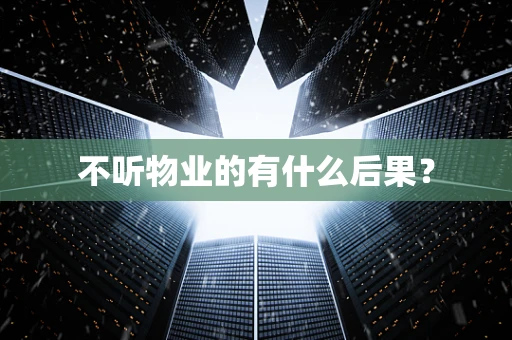 不听物业的有什么后果？
