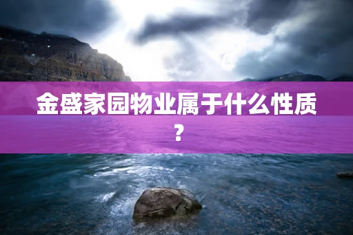 金盛家园物业属于什么性质？