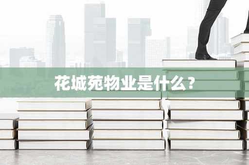 花城苑物业是什么？