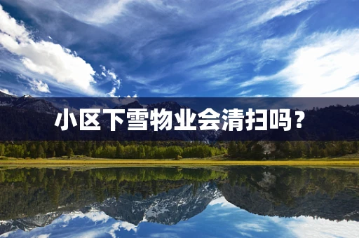 小区下雪物业会清扫吗？