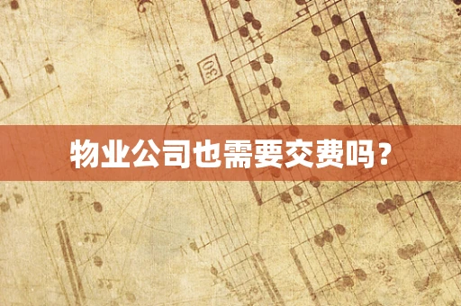 物业公司也需要交费吗？