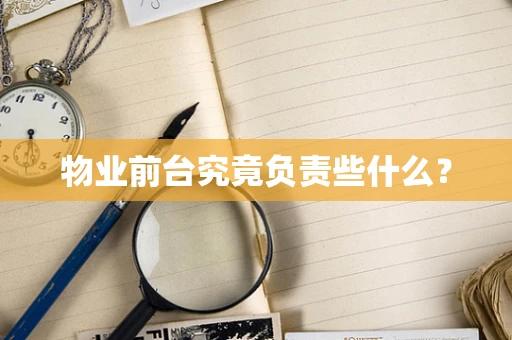 物业前台究竟负责些什么？