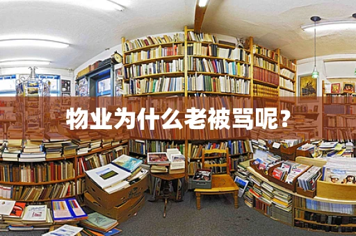 物业为什么老被骂呢？