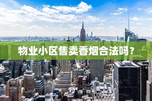 物业小区售卖香烟合法吗？