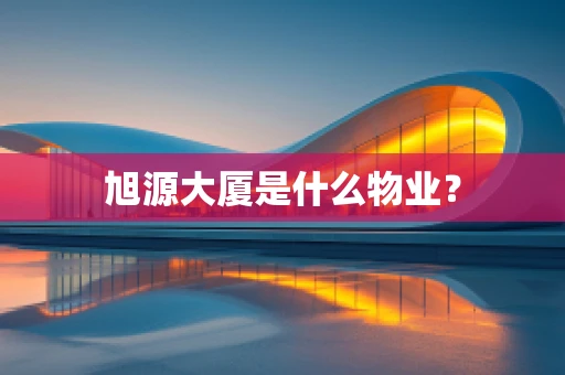 旭源大厦是什么物业？
