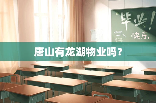 唐山有龙湖物业吗？