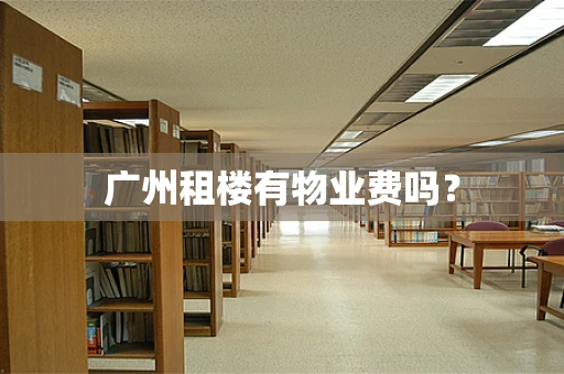 广州租楼有物业费吗？