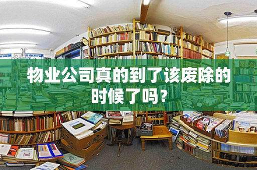 物业公司真的到了该废除的时候了吗？