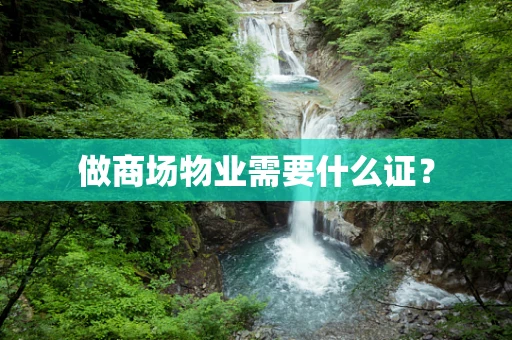 做商场物业需要什么证？