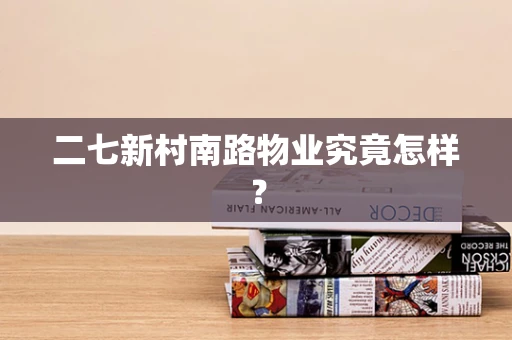 二七新村南路物业究竟怎样？