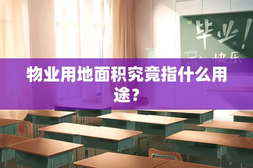物业用地面积究竟指什么用途？