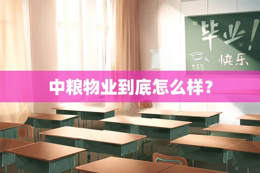 中粮物业到底怎么样？